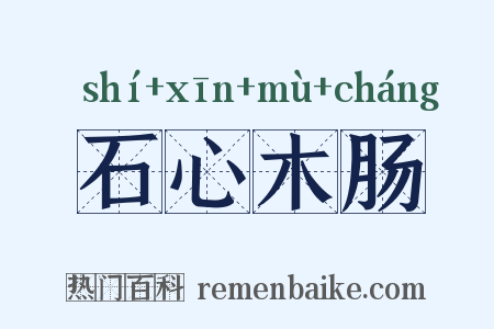 石心木肠是什么意思的图片
